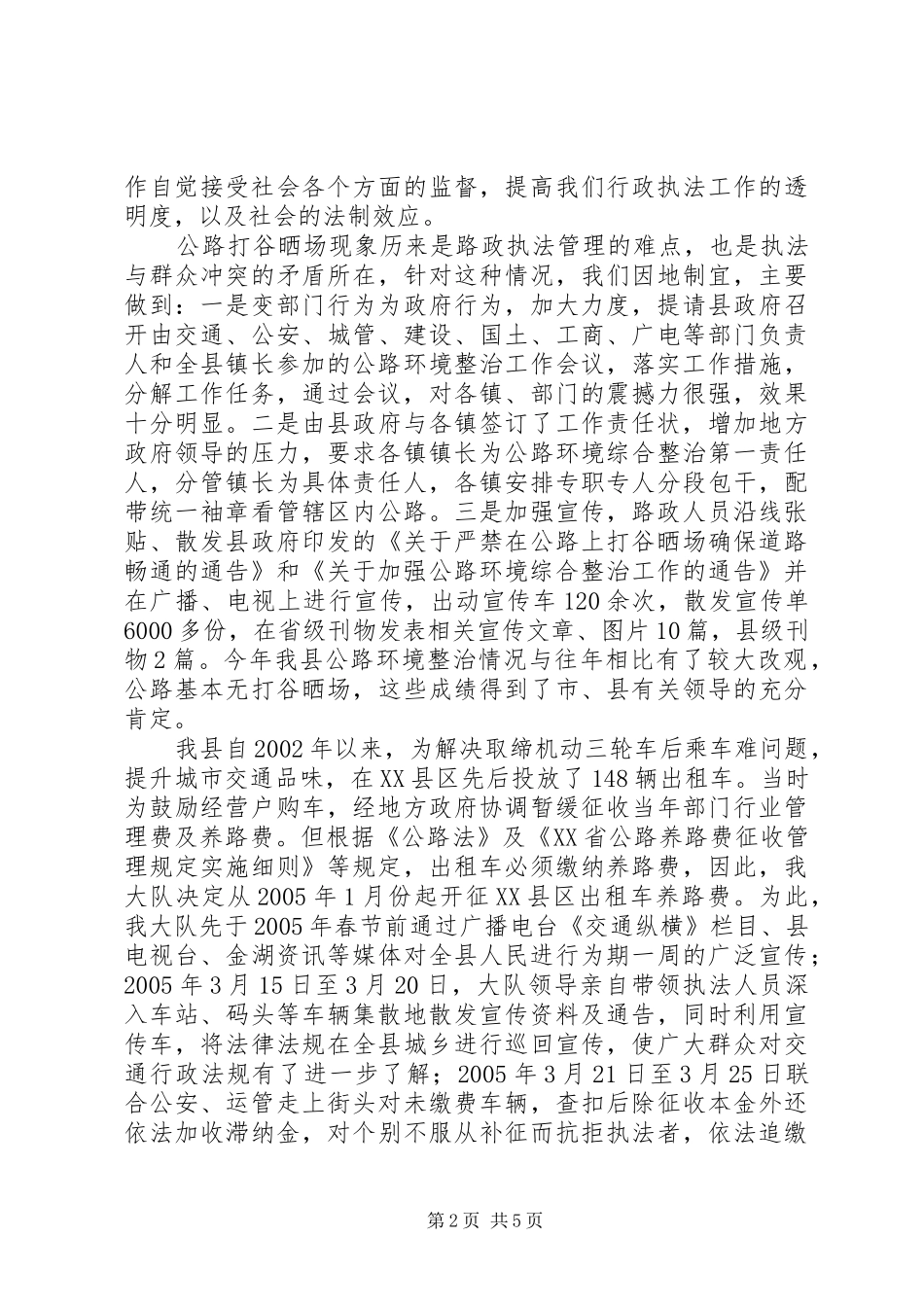 县路政大队路政执法管理工作开展情况汇报_第2页