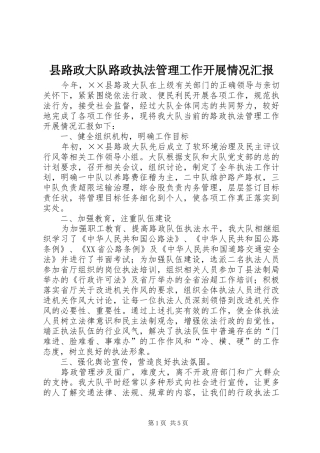 县路政大队路政执法管理工作开展情况汇报