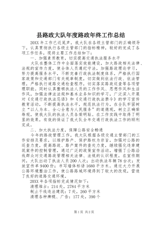 县路政大队年度路政年终工作总结
