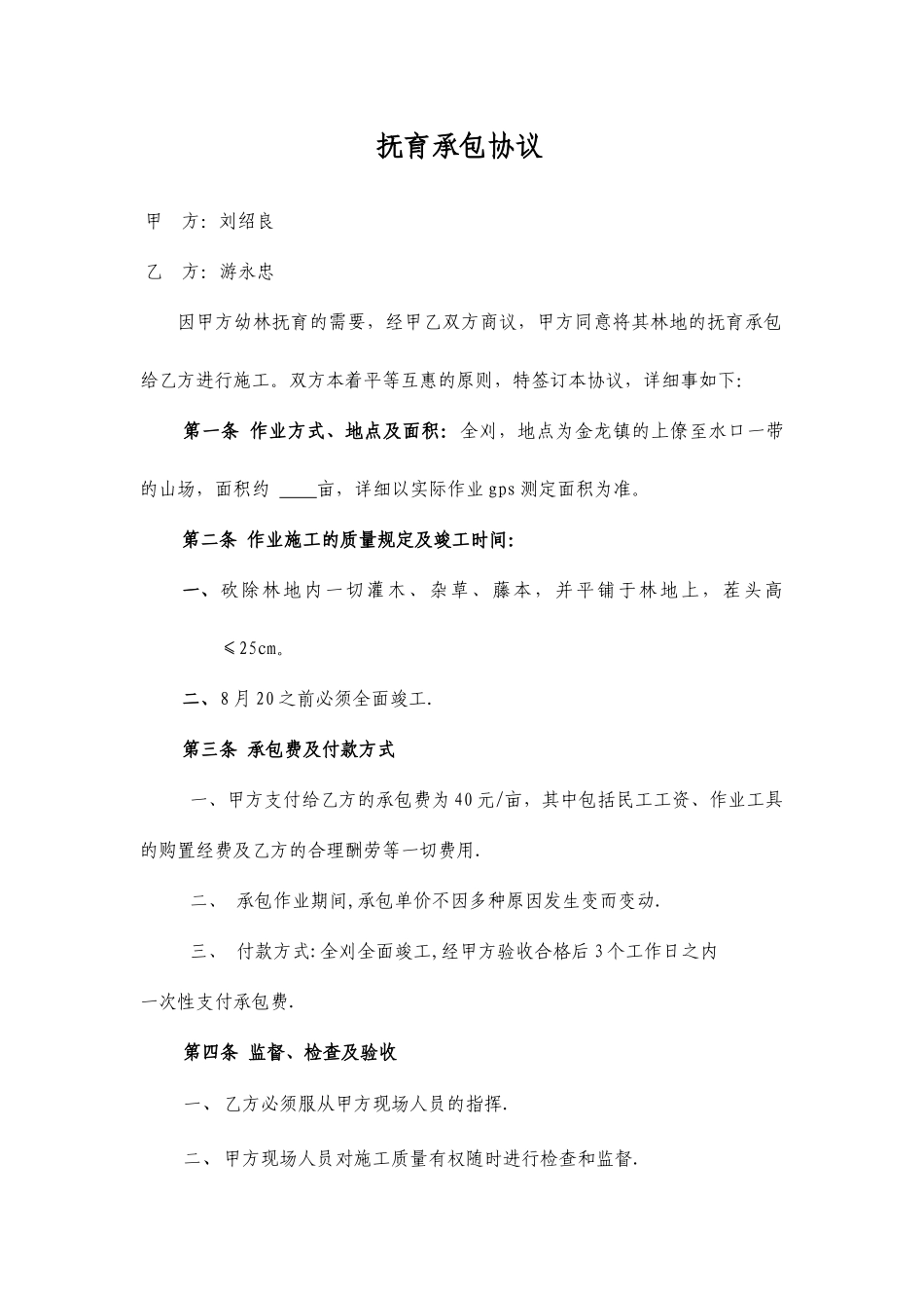 抚育承包合同_第1页