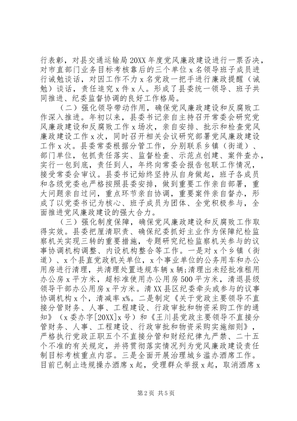 县落实党风廉政建设两个责任情况_第2页
