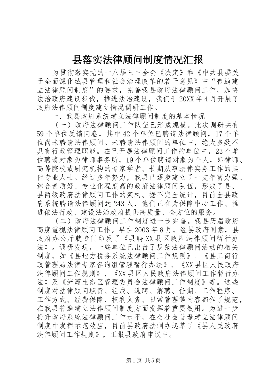 县落实法律顾问制度情况汇报_第1页