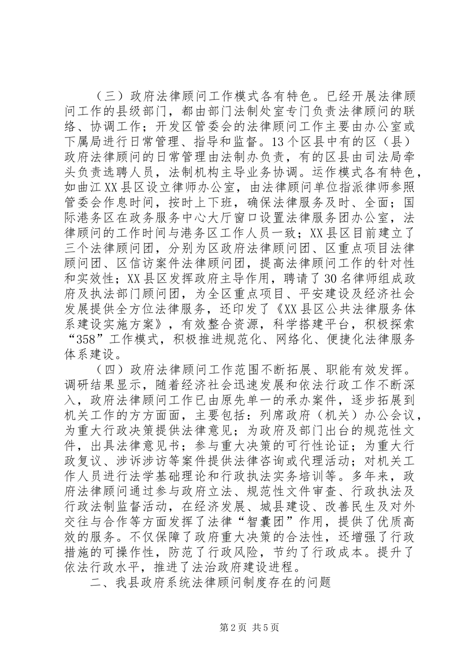 县落实法律顾问制度情况汇报_第2页