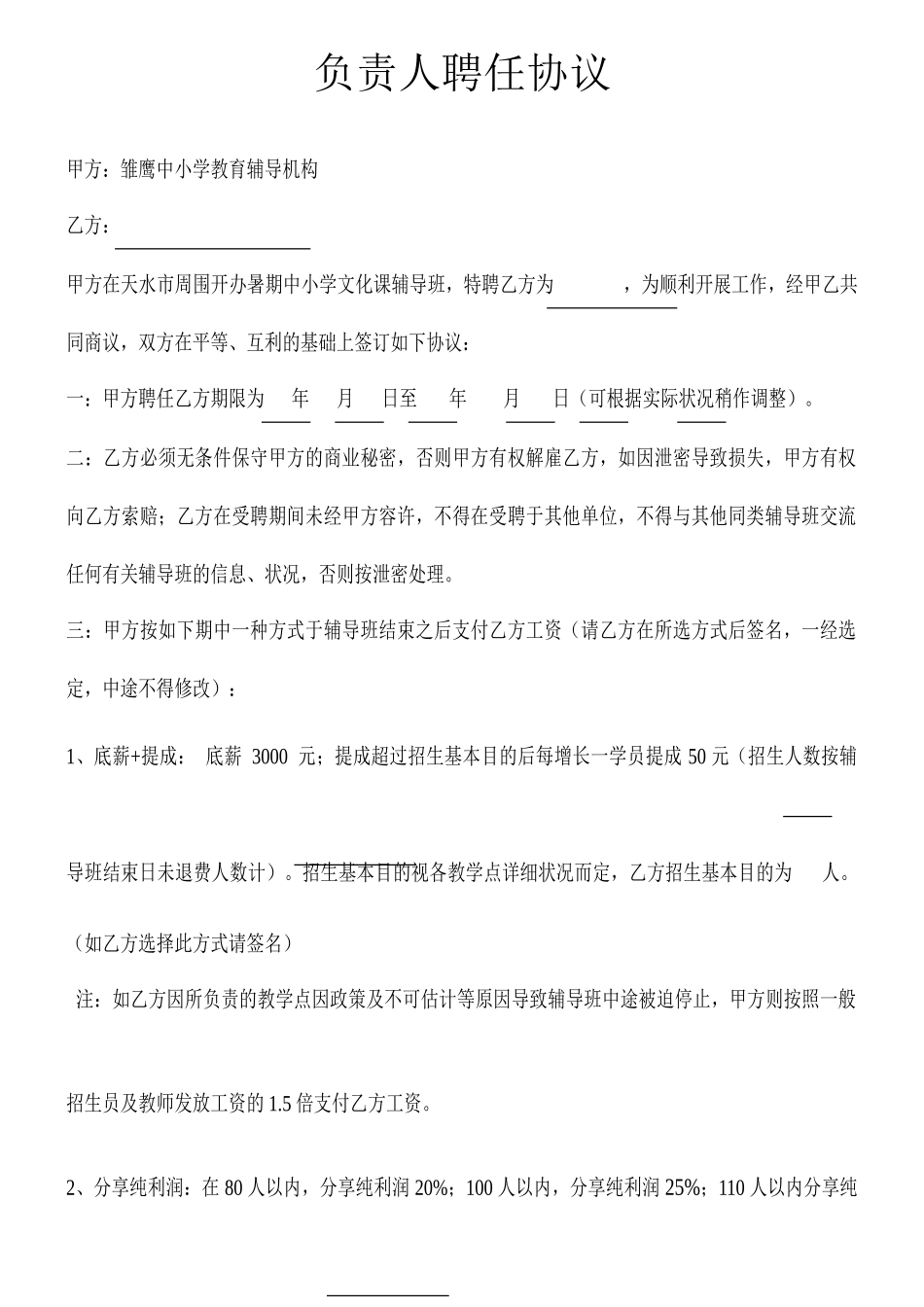 负责人聘用合同_第1页