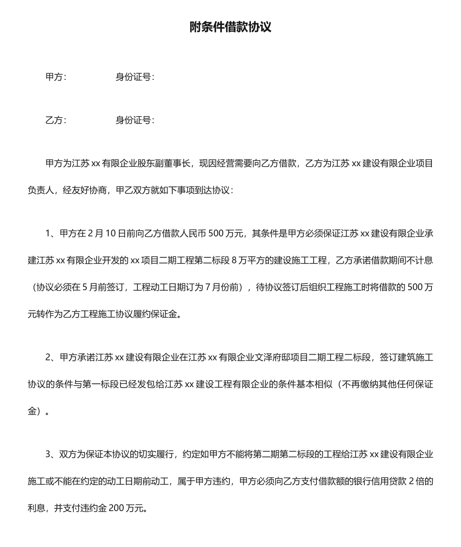 附条件借款合同_第1页