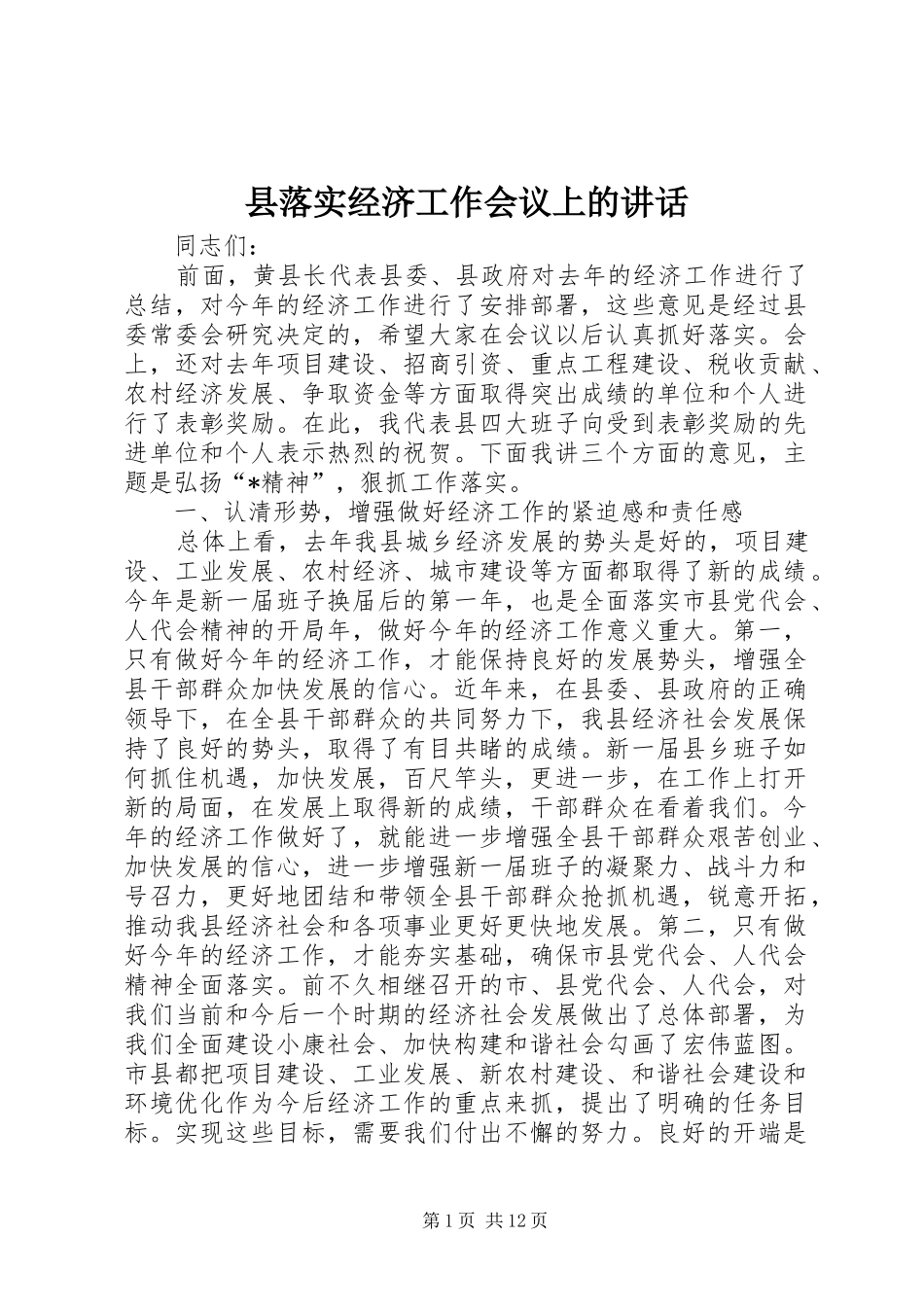 县落实经济工作会议上的致辞_第1页