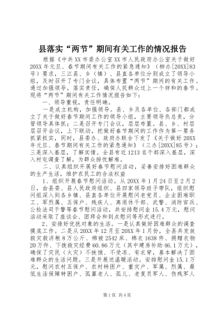 县落实两节期间有关工作的情况报告