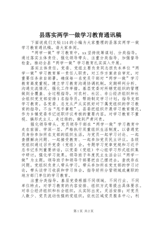 县落实两学一做学习教育通讯稿
