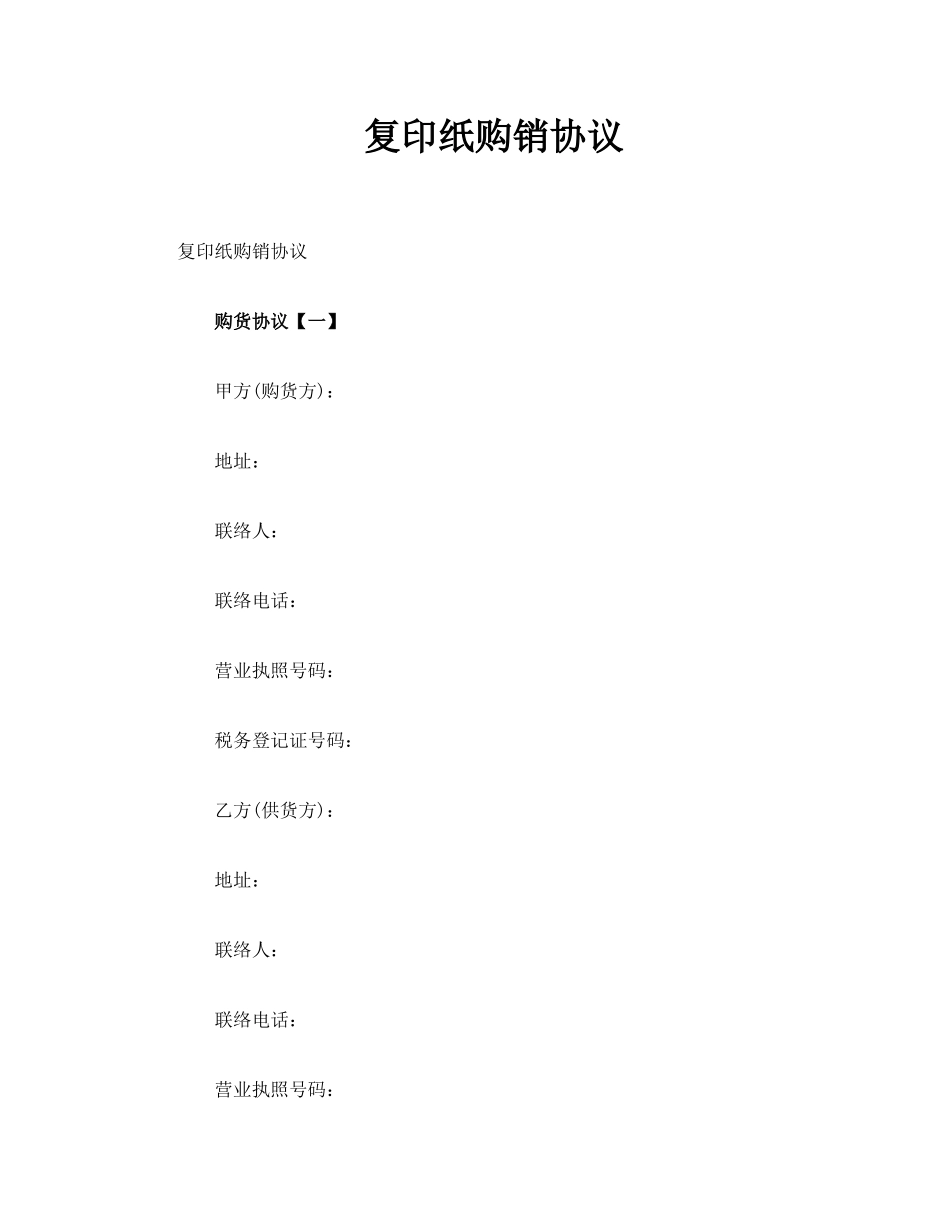 复印纸购销合同_第1页