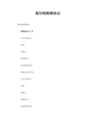 复印纸购销合同
