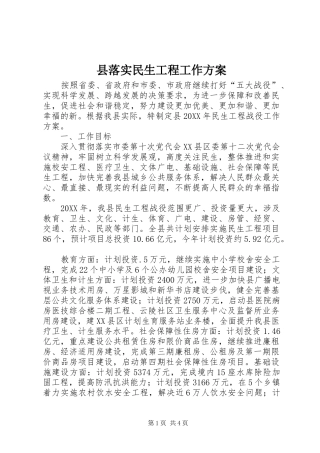 县落实民生工程工作方案