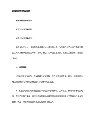 副食品供货合同协议