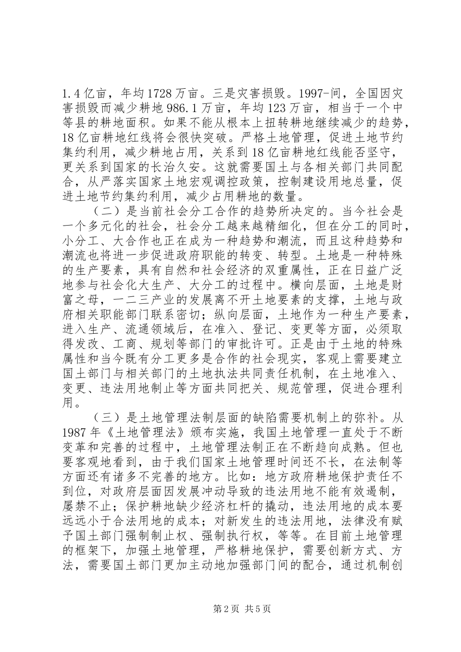 县落实土地执法责任机制工作会致辞_第2页