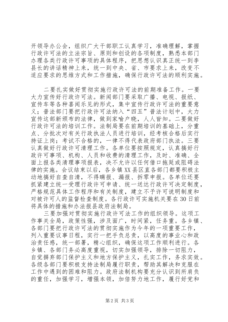 县落实行政许可法主持词_第2页