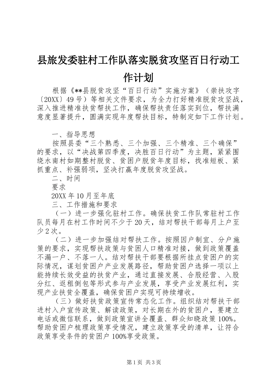 县旅发委驻村工作队落实脱贫攻坚百日行动工作计划_第1页