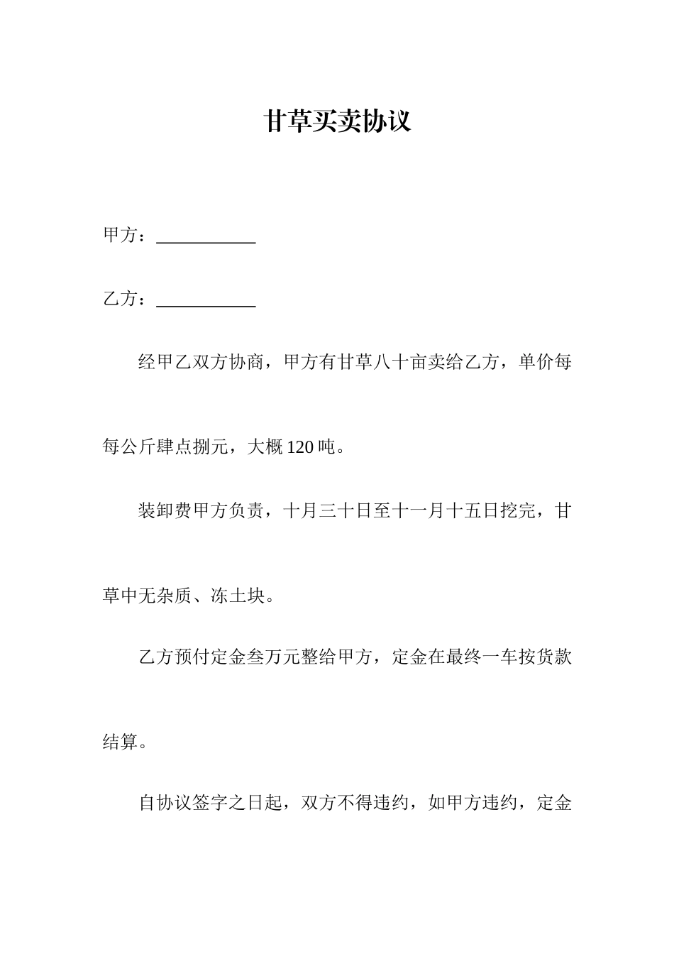 甘草买卖合同_第1页