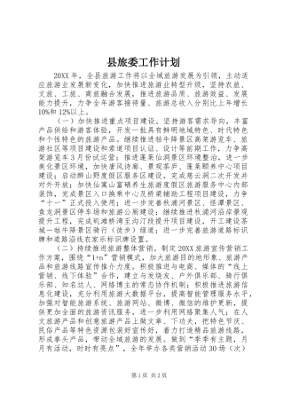 县旅委工作计划
