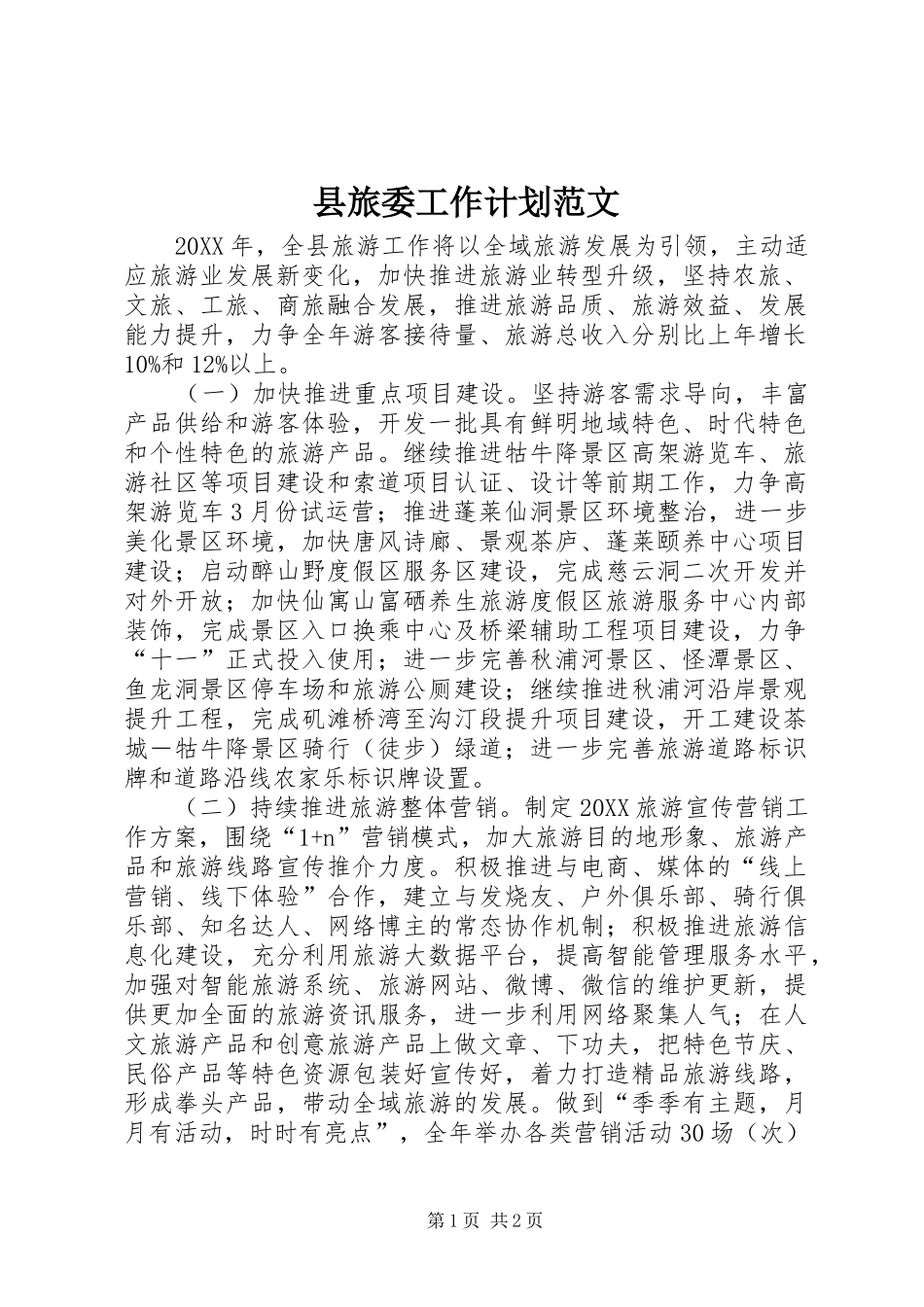 县旅委工作计划范文_第1页