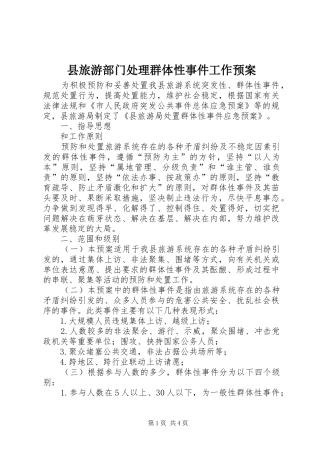 县旅游部门处理群体性事件工作预案