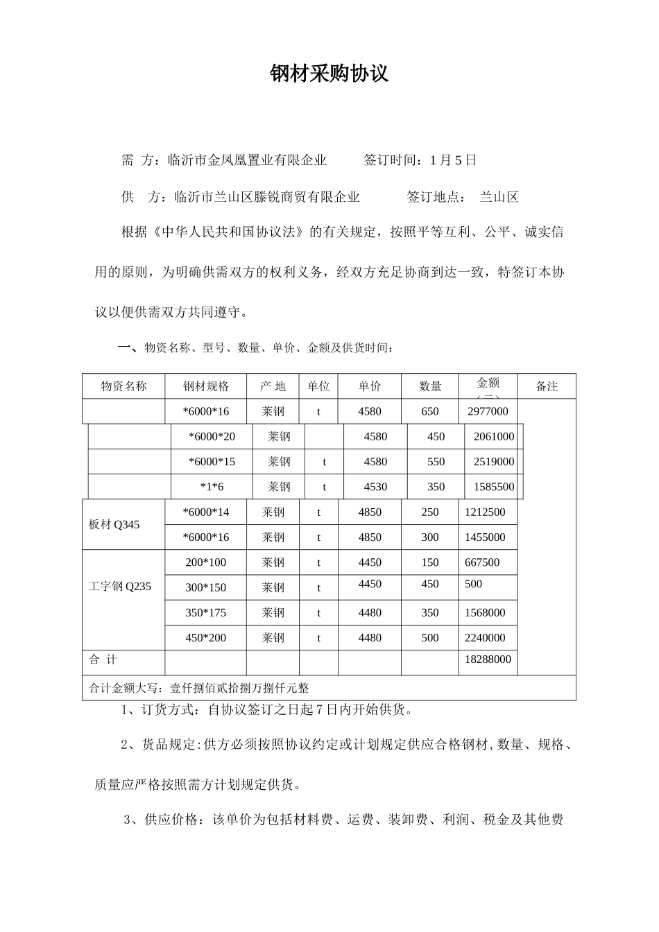 钢材采购合同 (4)_第1页