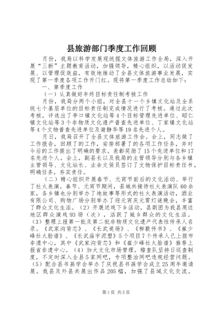 县旅游部门季度工作回顾
