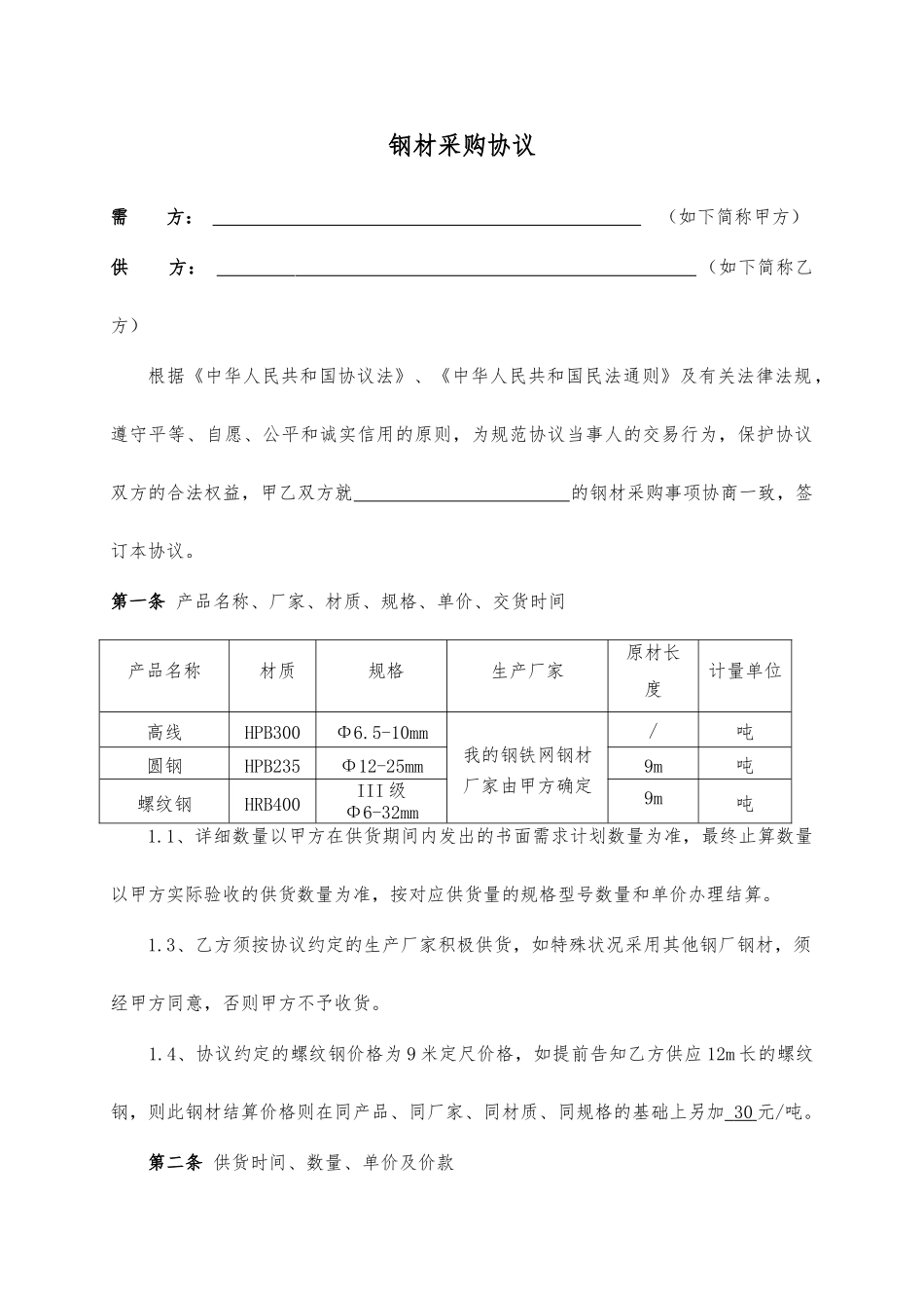 钢材采购合同 (5)_第1页