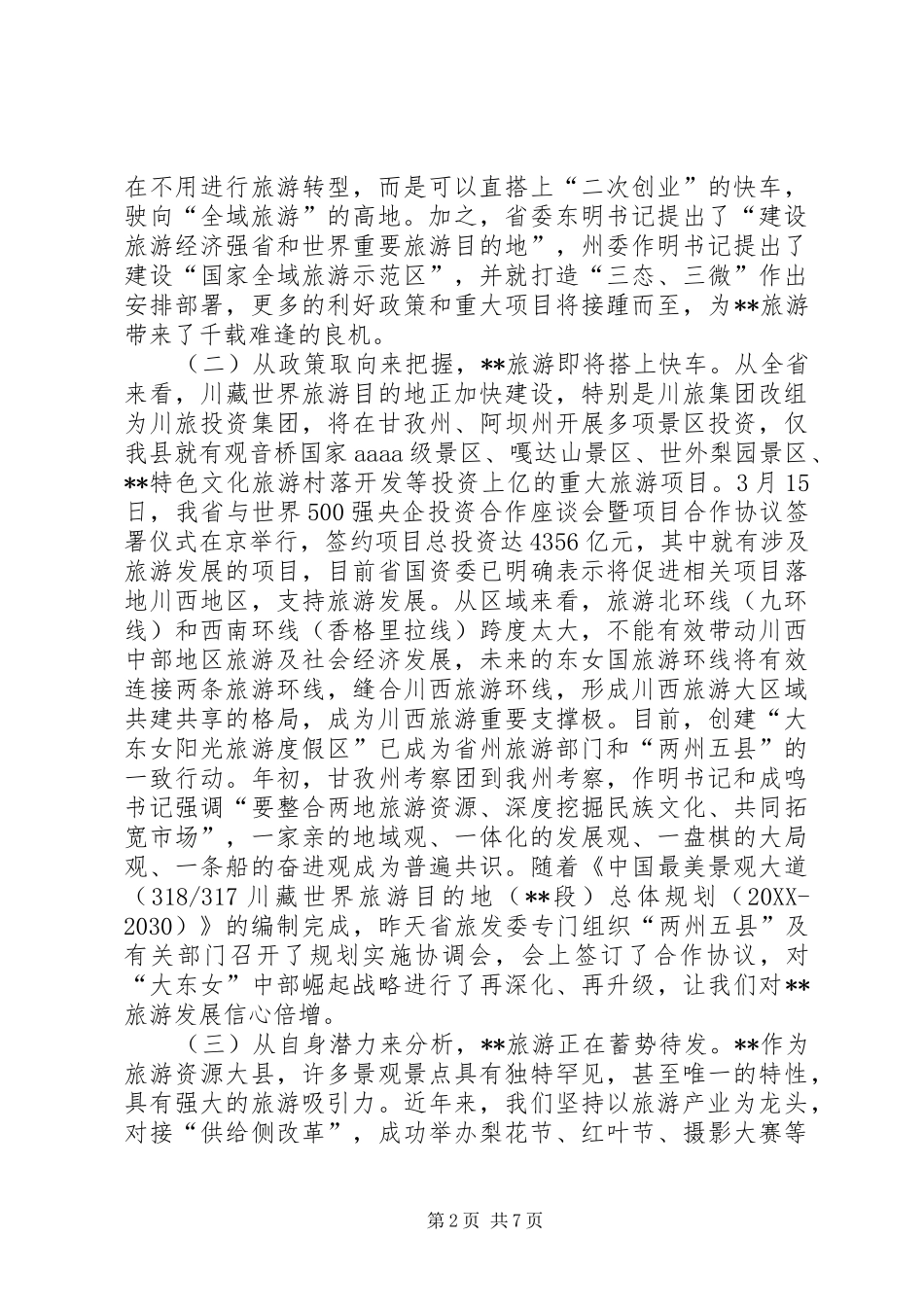 县旅游产业发展大会致辞_第2页