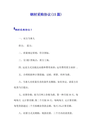 钢材采购合同15篇