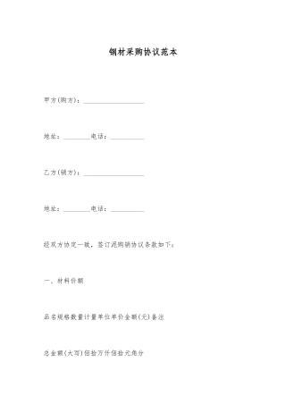 钢材采购合同范本