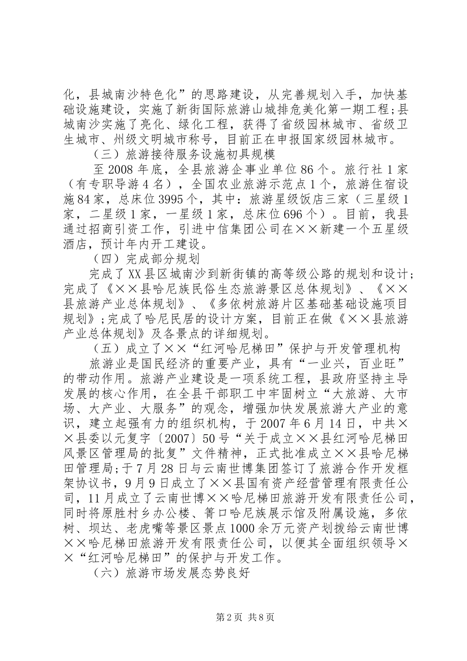 县旅游产业发展情况工作汇报_第2页