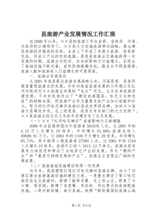 县旅游产业发展情况工作汇报