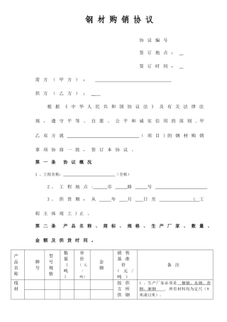 钢材采购合同正式版
