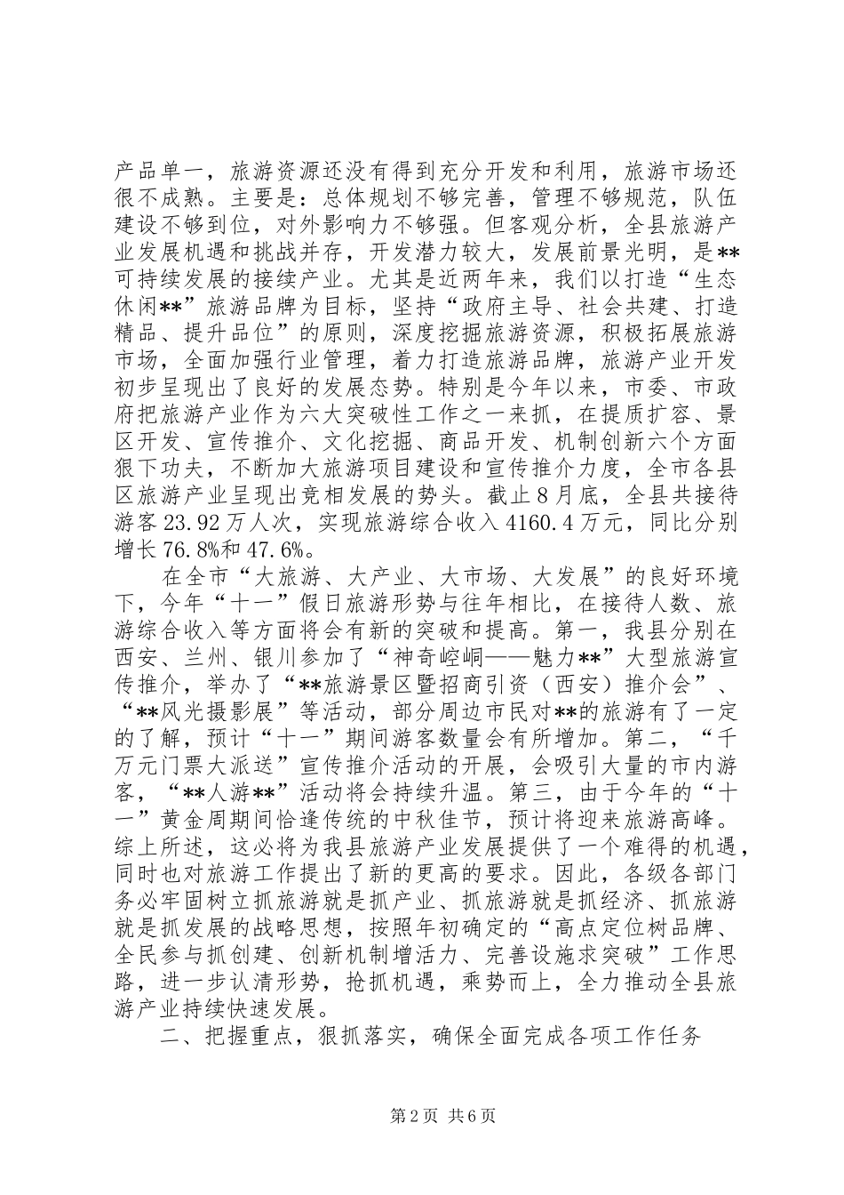 县旅游产业开发暨调度会议致辞_第2页
