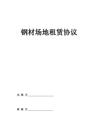 钢材场地租赁合同