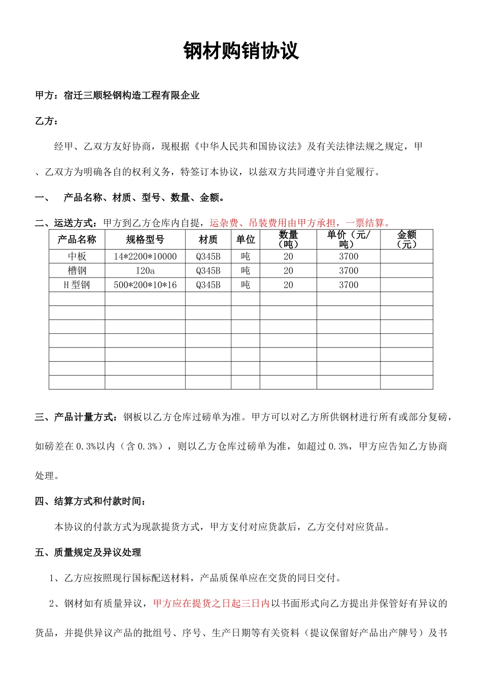 钢材购销合同 (4)_第1页
