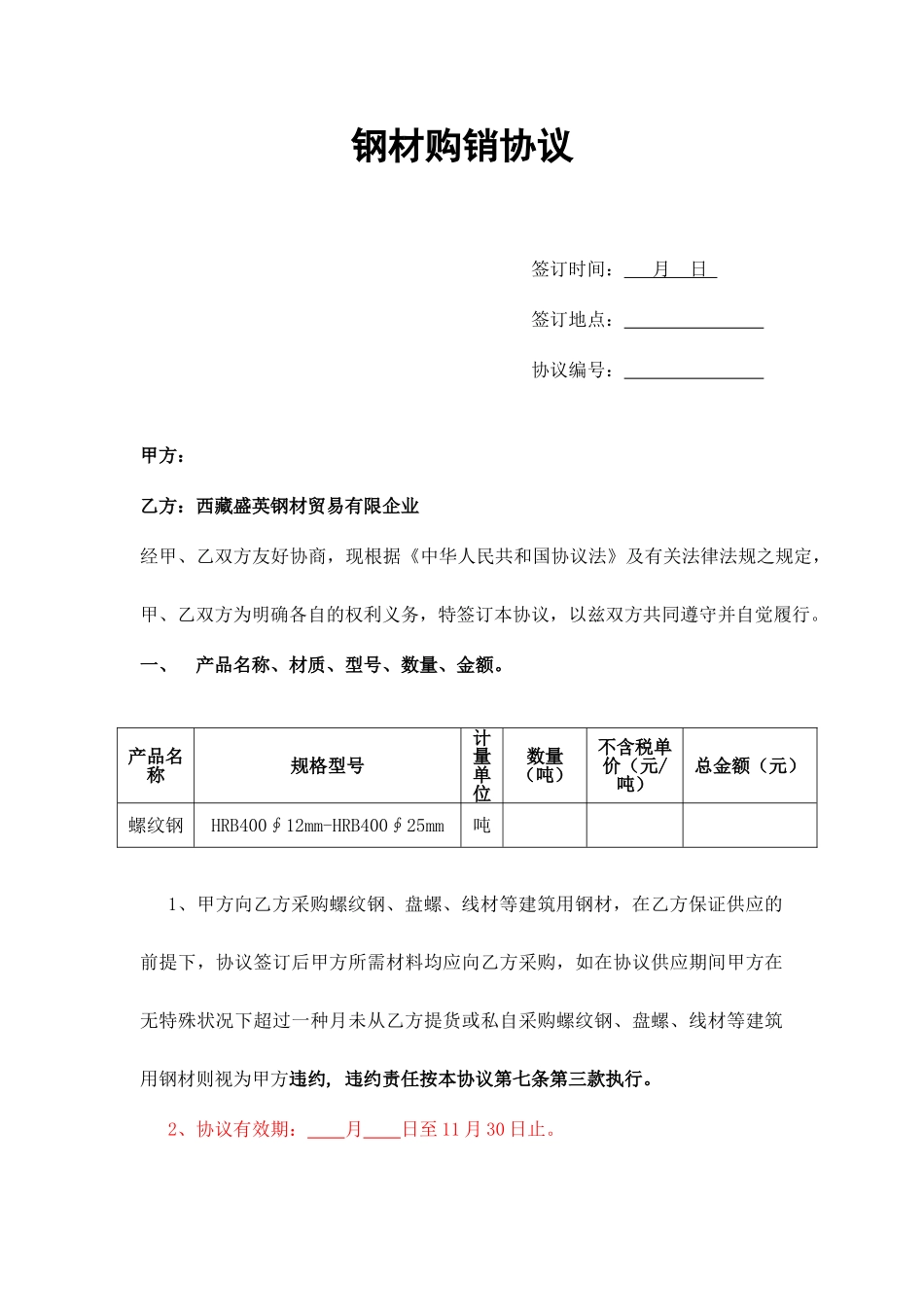 钢材购销合同 (5)_第1页