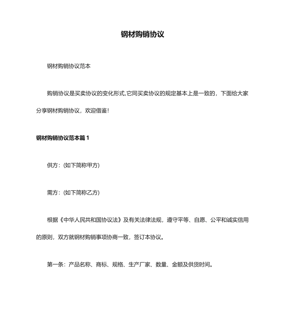 钢材购销合同 (6)_第1页