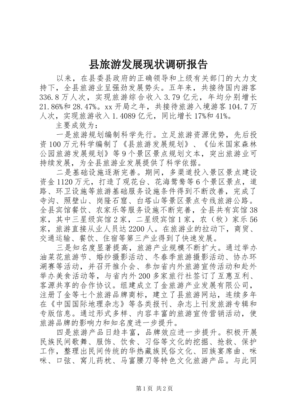 县旅游发展现状调研报告_第1页