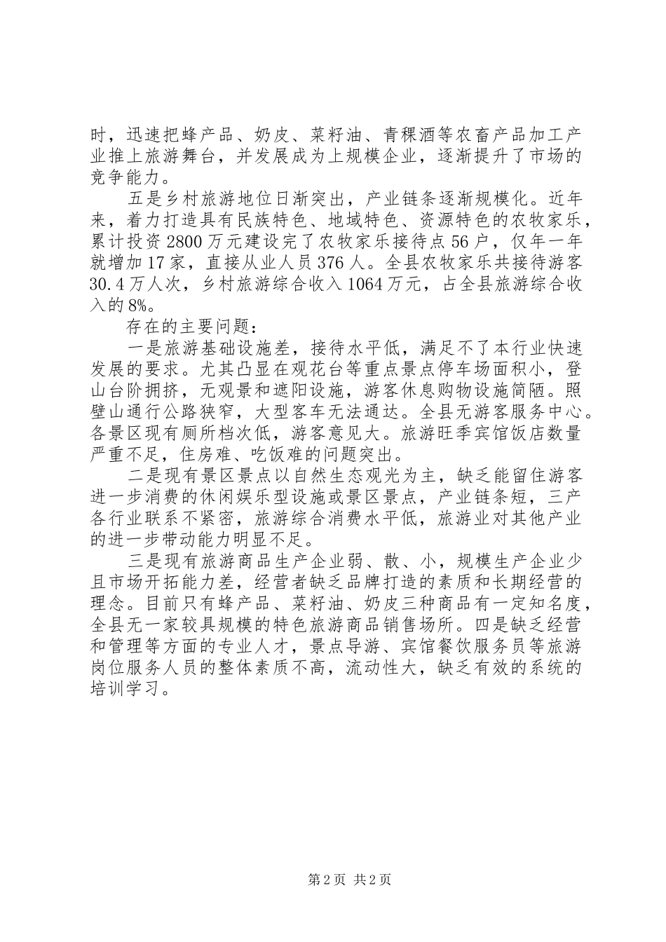 县旅游发展现状调研报告_第2页