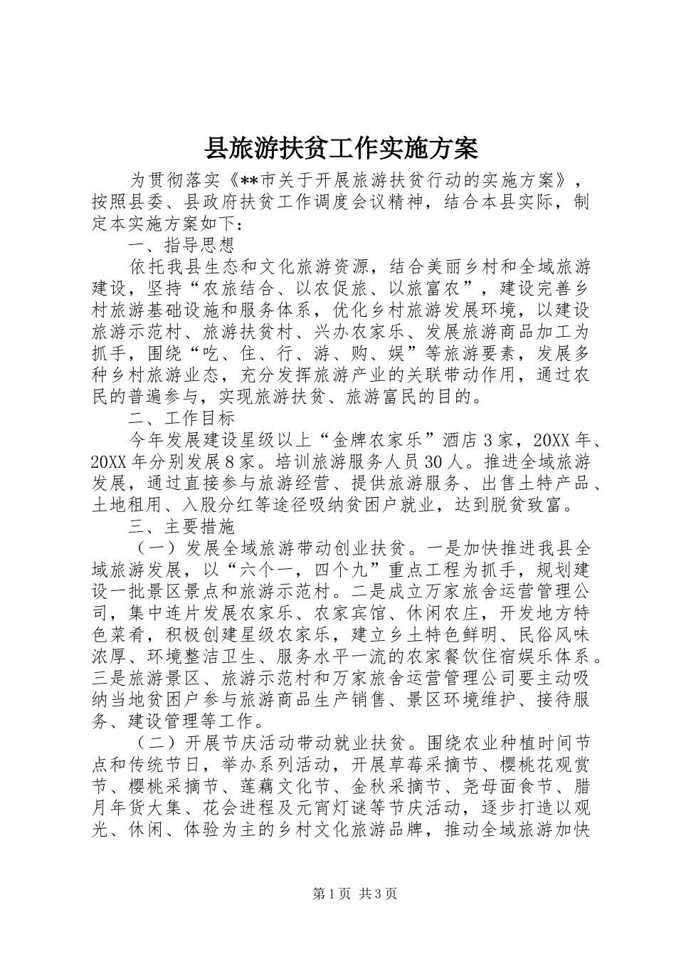 县旅游扶贫工作实施方案_第1页