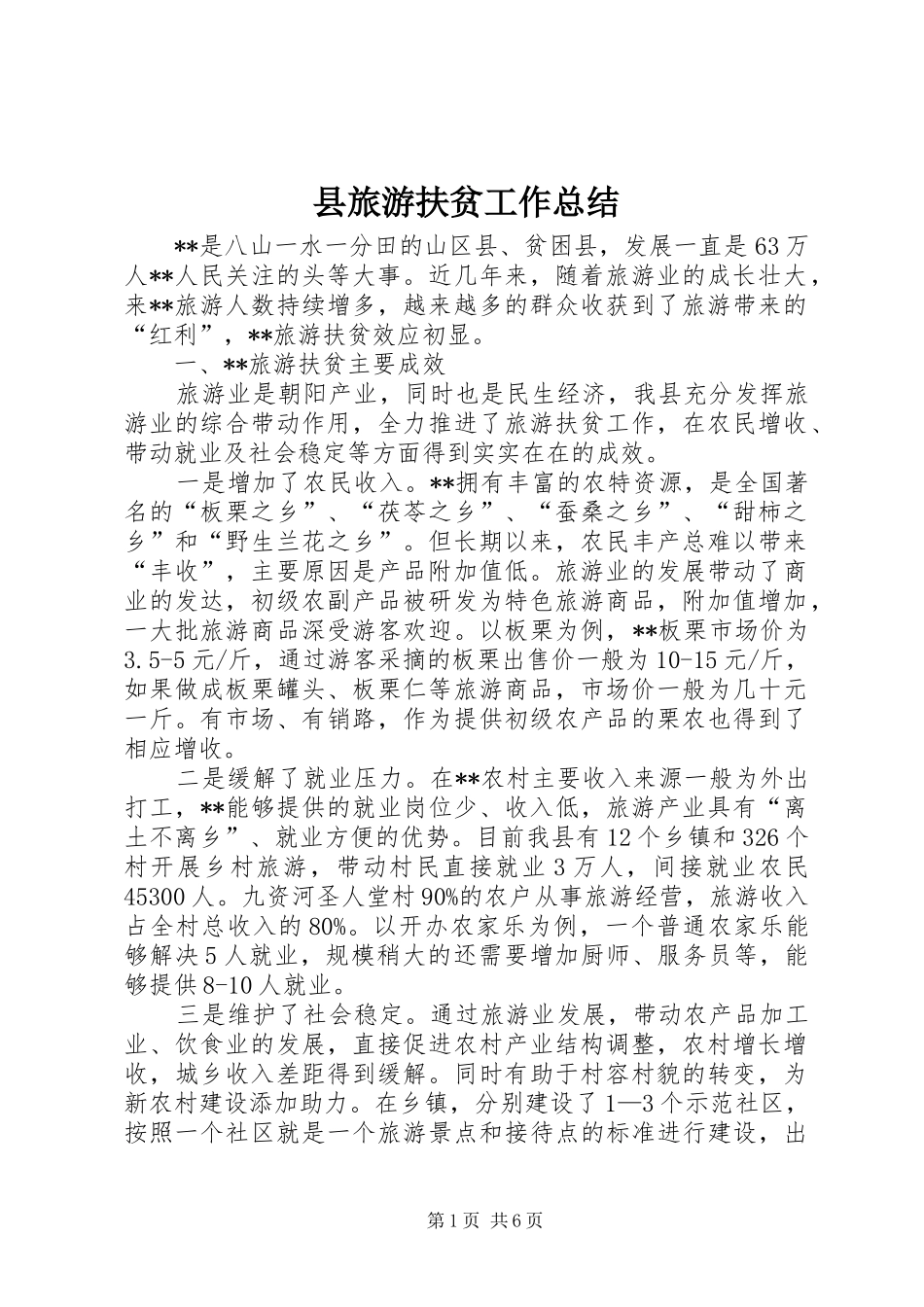 县旅游扶贫工作总结_第1页
