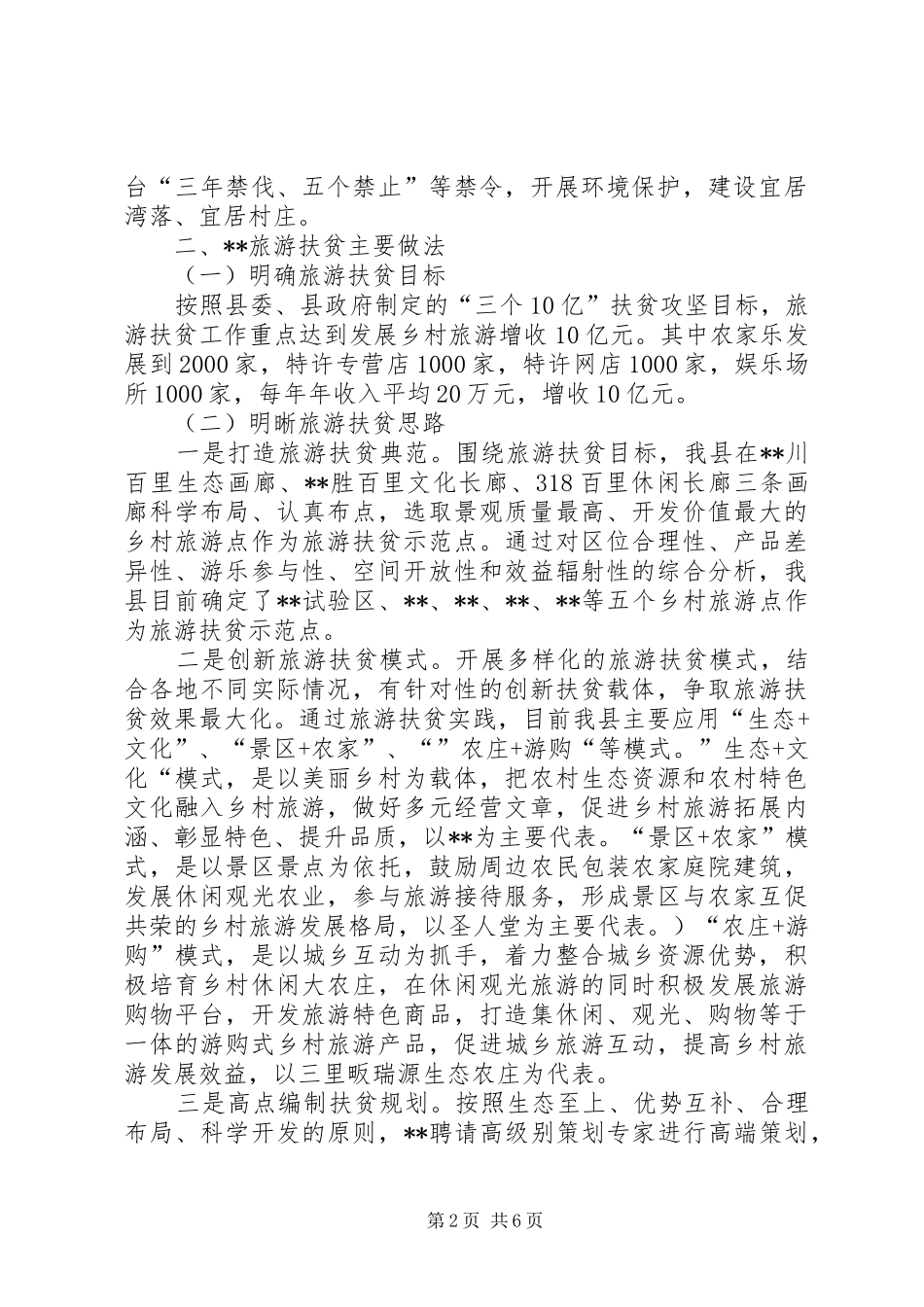 县旅游扶贫工作总结_第2页