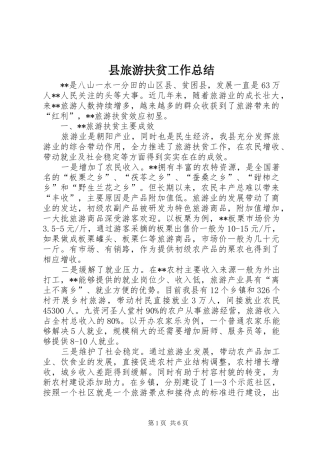 县旅游扶贫工作总结