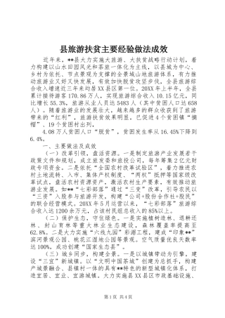 县旅游扶贫主要经验做法成效