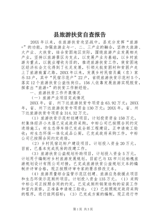 县旅游扶贫自查报告