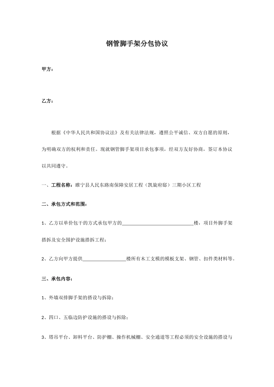 钢管脚手架承包合同_第1页