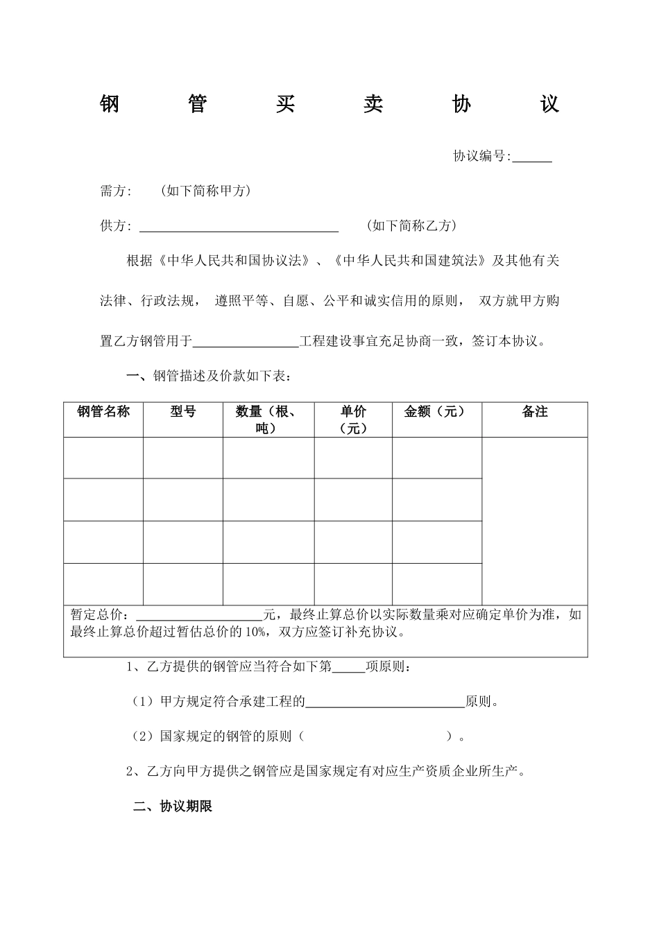 钢管买卖合同 (4)_第1页
