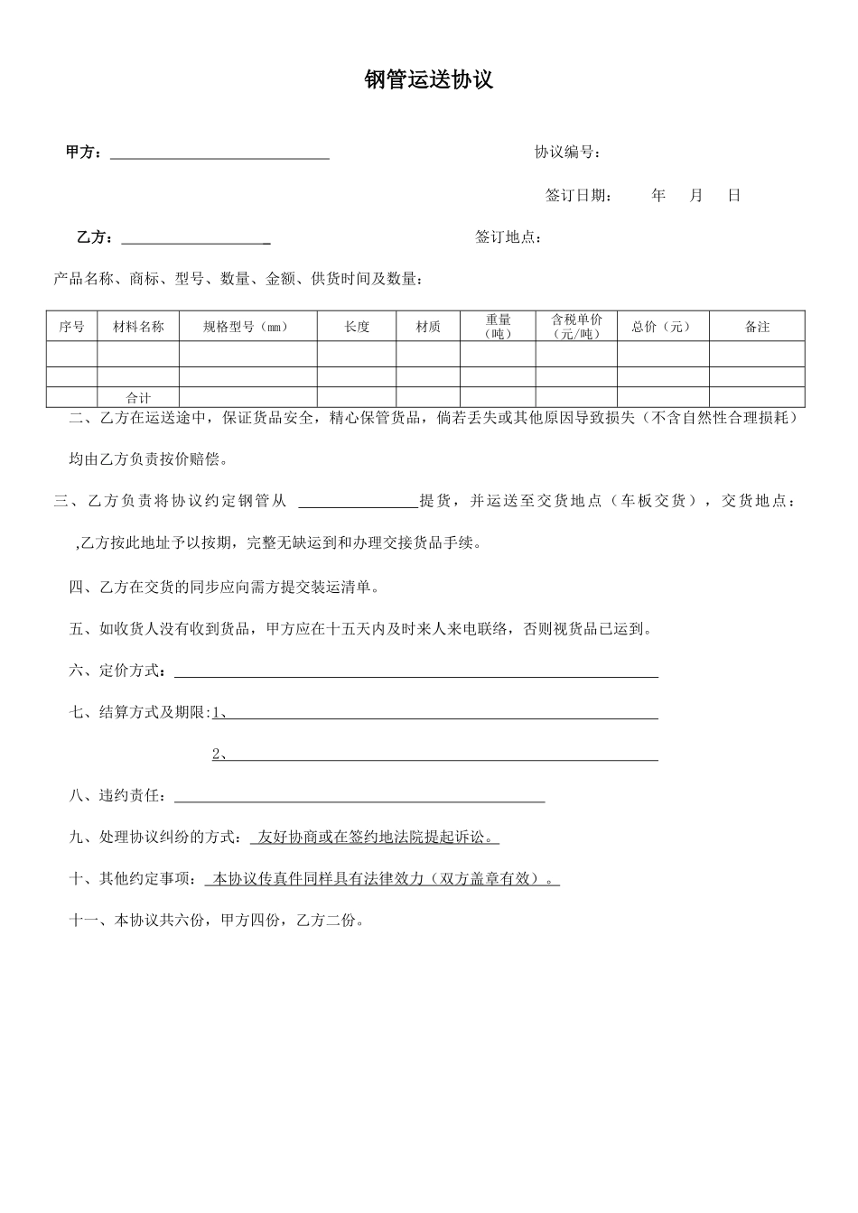 钢管运输合同_第1页