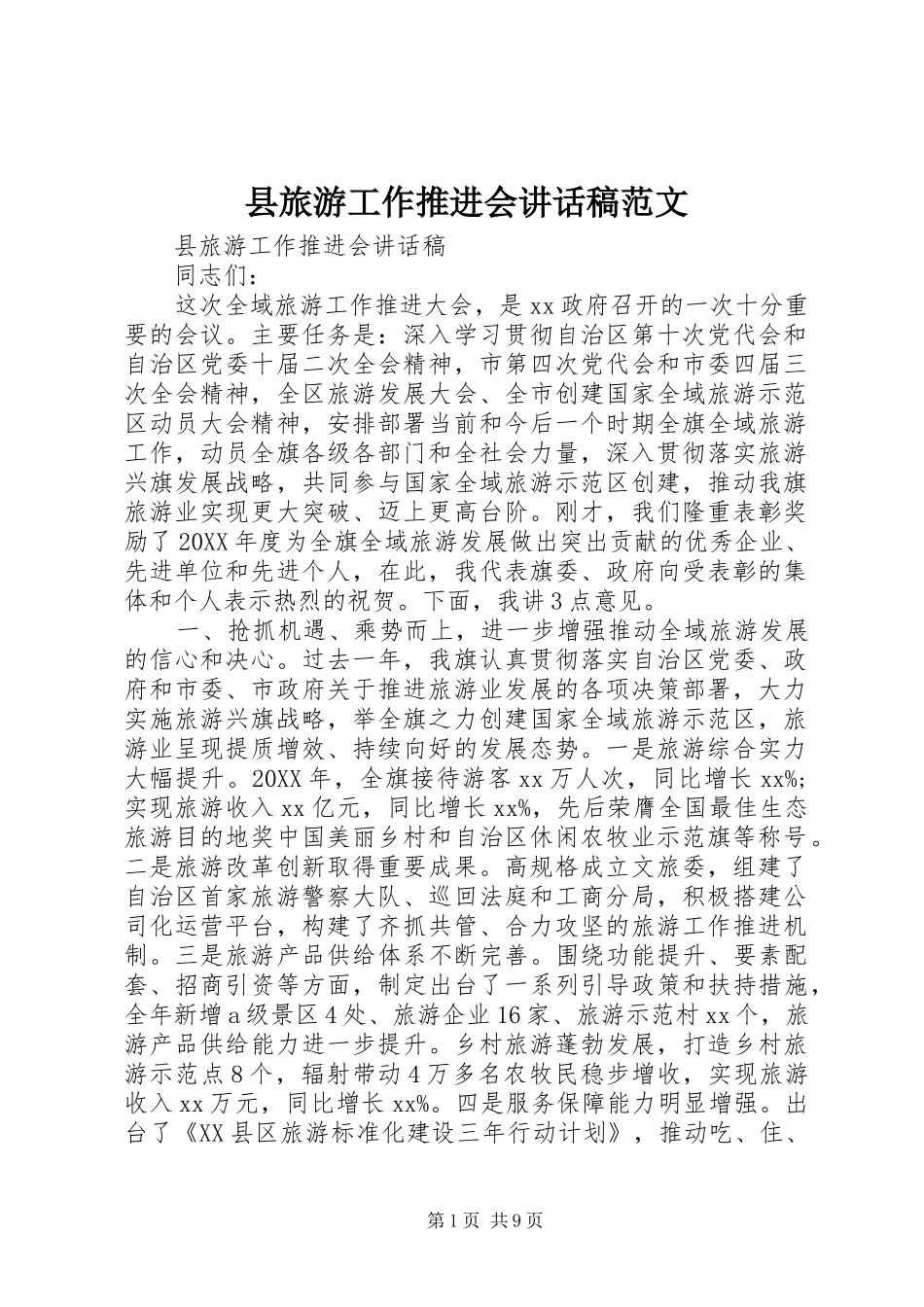 县旅游工作推进会致辞稿范文_第1页
