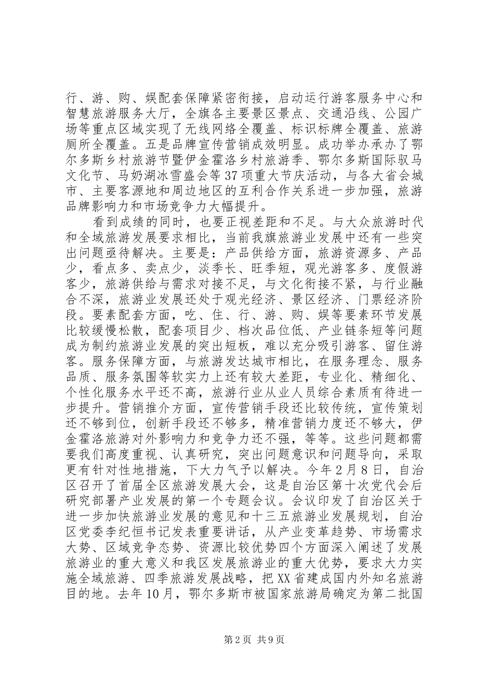 县旅游工作推进会致辞稿范文_第2页